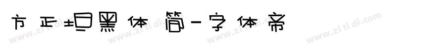 方正坦黑体 简字体转换